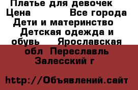 Платье для девочек  › Цена ­ 1 450 - Все города Дети и материнство » Детская одежда и обувь   . Ярославская обл.,Переславль-Залесский г.